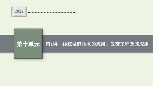 新教材高考生物一轮复习第十单元传统发酵技术的应用发酵工程及其应用课件新人教版ppt