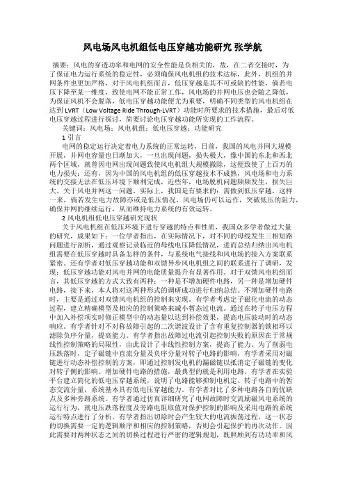 风电场风电机组低电压穿越功能研究 张学航