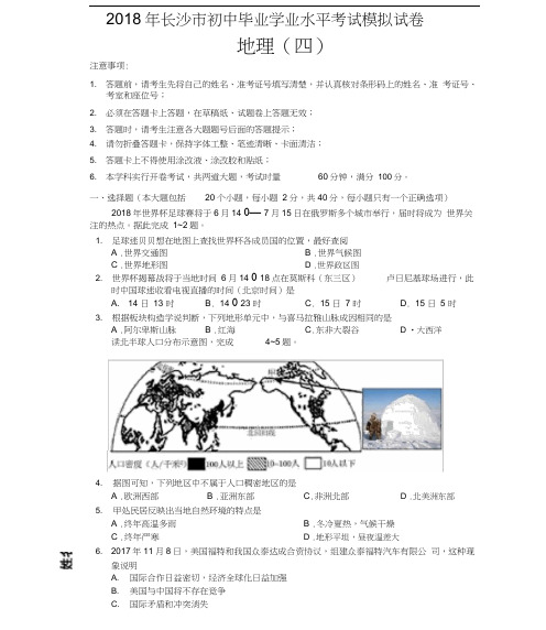 2018年长沙市初中毕业学业水平考试模拟试卷地理(4)