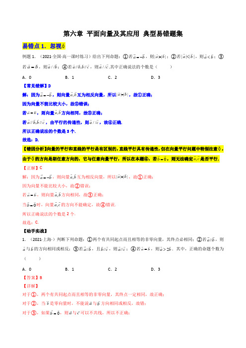 (规避易错题系列)第六章 平面向量及其应用 集(解析版)