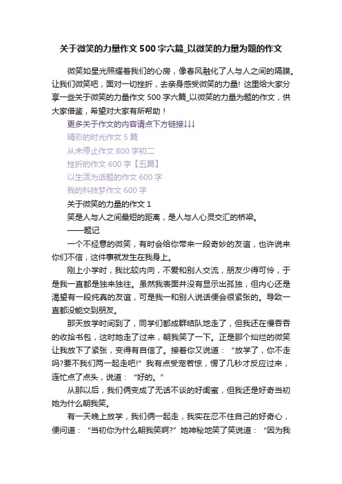 关于微笑的力量作文500字六篇_以微笑的力量为题的作文