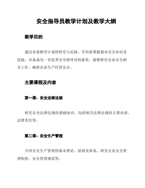 安全指导员教学计划及教学大纲