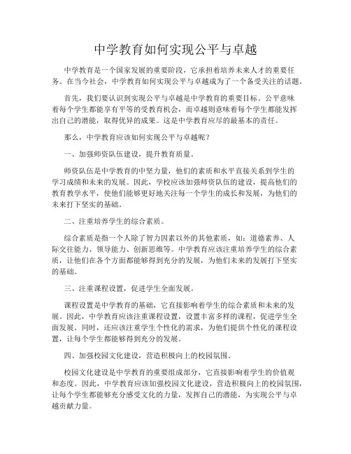 中学教育如何实现公平与卓越