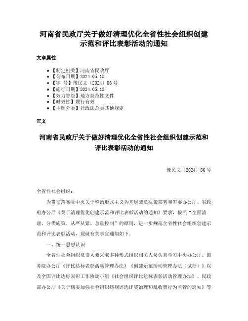 河南省民政厅关于做好清理优化全省性社会组织创建示范和评比表彰活动的通知