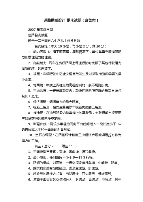 道路勘测设计_期末试题(含答案)