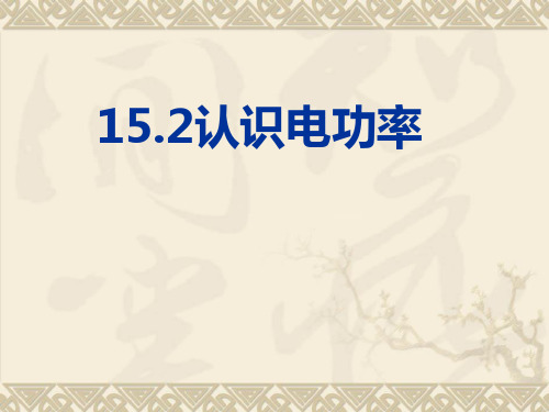 沪粤版九年级物理  15.2 认识电功率 课件   (共20张PPT)