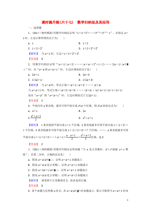 高考总动员届高考数学总复习课时提升练67数学归纳法及其应用理新人教版【含答案】