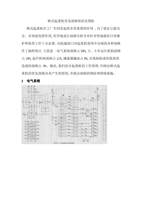 桥式起重机常见故障原因及预防