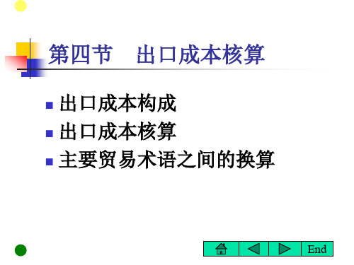 国际贸易实务第四节  出口成本核算(第六章)