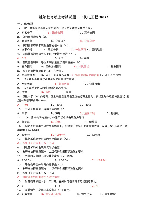 安徽二建继续教育线上考试精彩试题(机电工程)