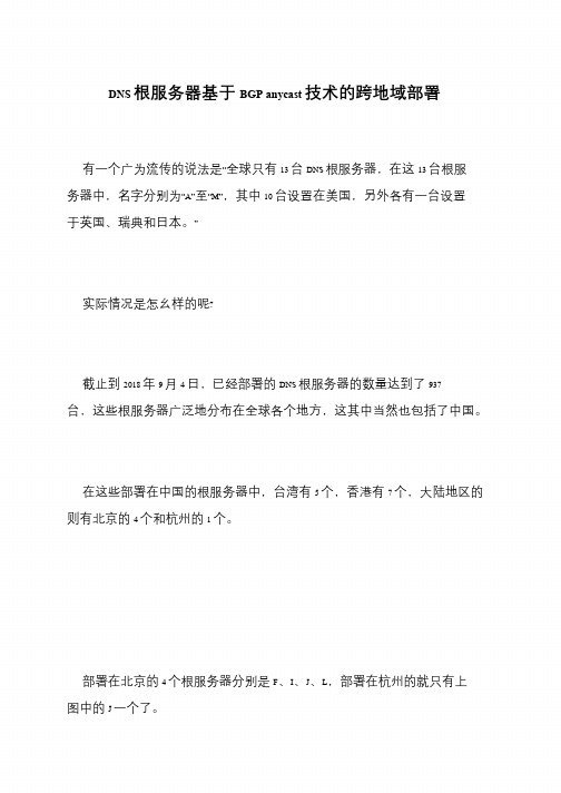 DNS根服务器基于BGP anycast技术的跨地域部署