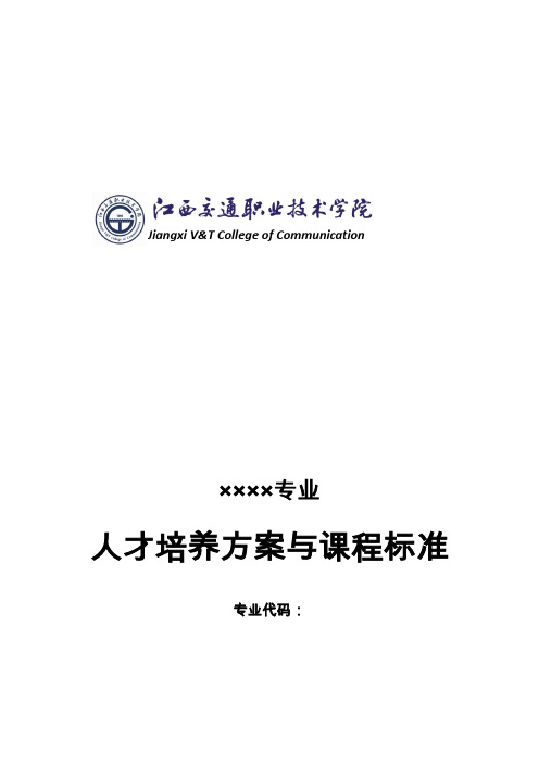 人才培养方案与课程标准模板(定)