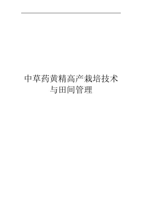 中草药黄精高产栽培技术与田间管理
