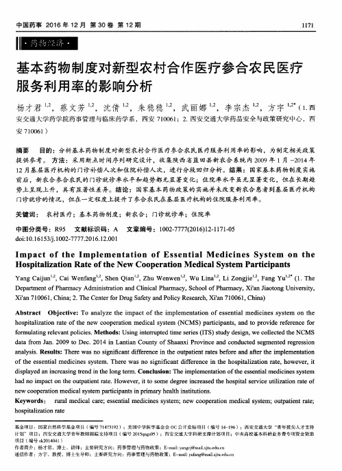 基本药物制度对新型农村合作医疗参合农民医疗服务利用率的影响分析