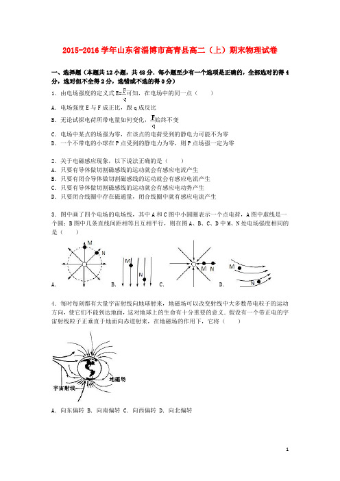 山东省淄博市高青县2015_2016学年高一物理上学期期末试卷(含解析)