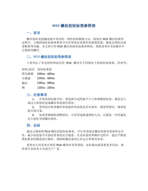 m10螺丝扭矩标准参照表