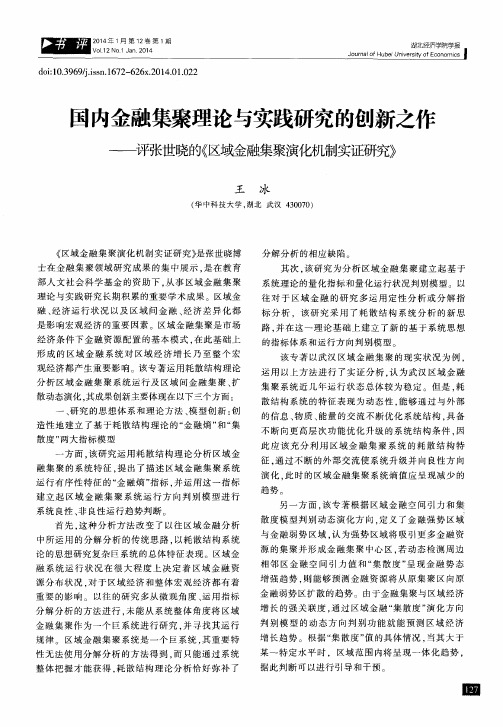 国内金融集聚理论与实践研究的创新之作——评张世晓的《区域金融集聚演化机制实证研究》