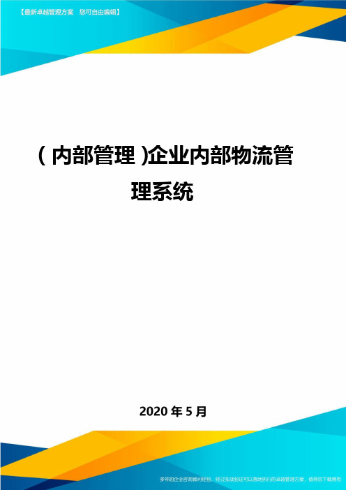 (内部管理)企业内部物流管理系统