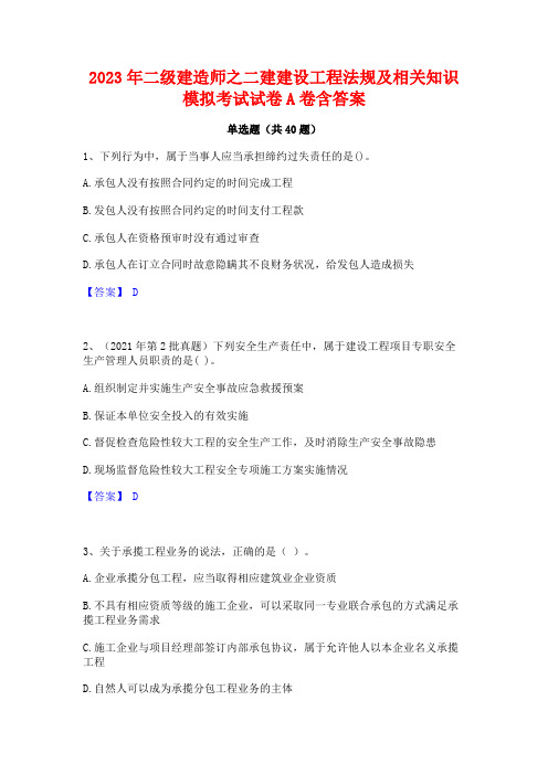 2023年二级建造师之二建建设工程法规及相关知识模拟考试试卷A卷含答案