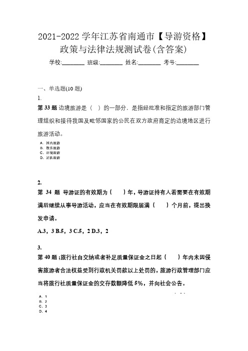 2021-2022学年江苏省南通市【导游资格】政策与法律法规测试卷(含答案)