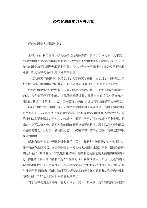 经纬仪测量实习报告四篇