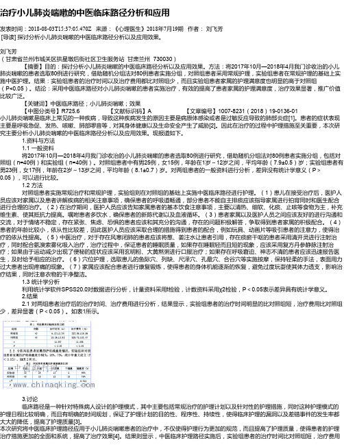 治疗小儿肺炎喘嗽的中医临床路径分析和应用