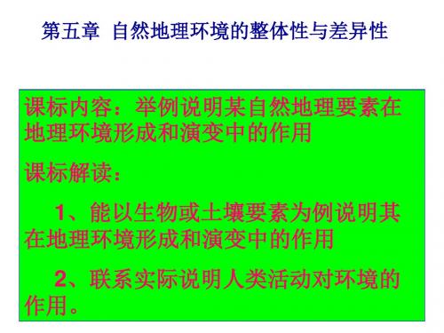 高一地理自然地理环境的整体性与差异性(1)