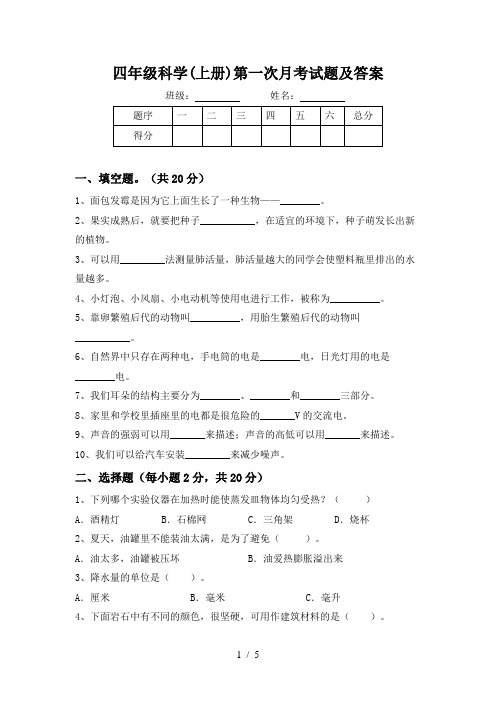 四年级科学(上册)第一次月考试题及答案