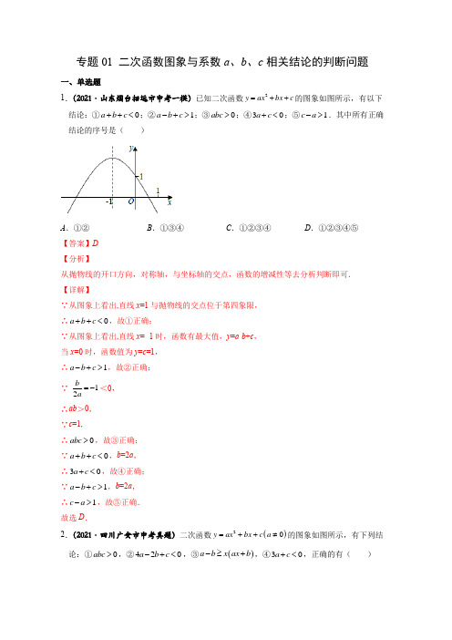 专题01 二次函数图象与系数a、b、c相关的判断问题-2022中考数学二次函数重点题型全国通用解析版