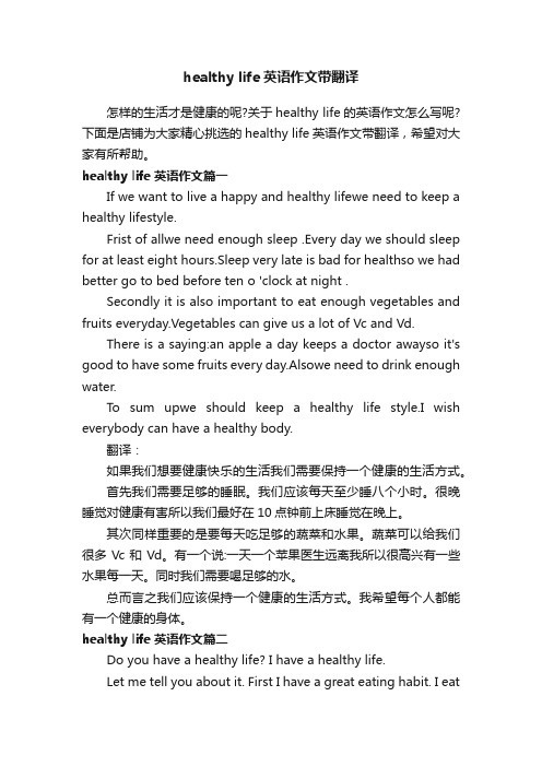 healthylife英语作文带翻译