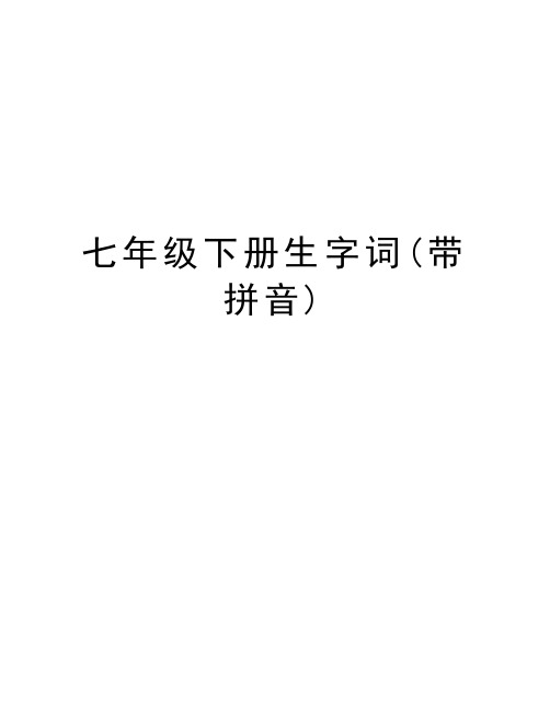 七年级下册生字词(带拼音)讲课稿