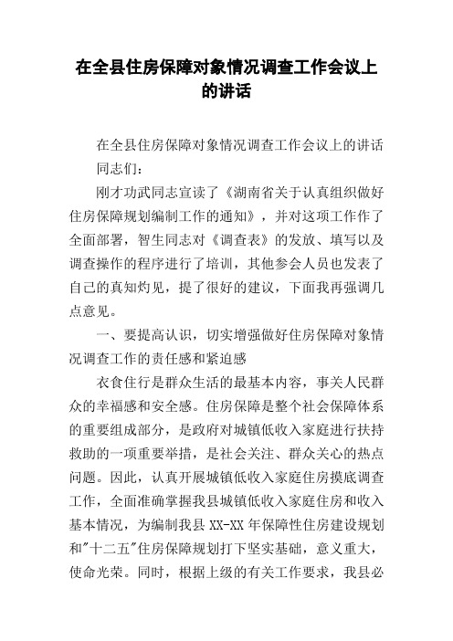 在全县住房保障对象情况调查工作会议上的讲话