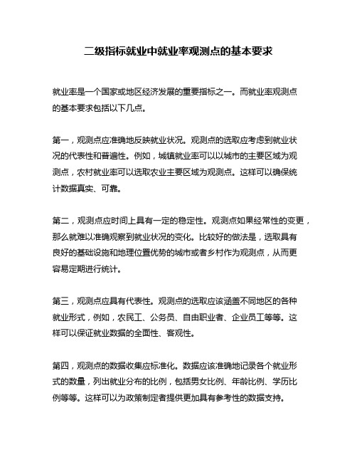 二级指标就业中就业率观测点的基本要求