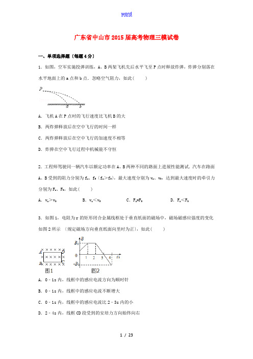 广东省中山市高三物理下学期第三次模拟试卷(含解析)-人教版高三全册物理试题