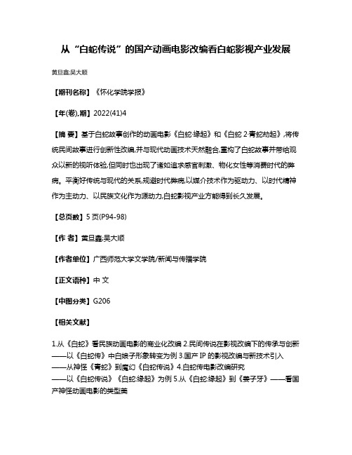 从“白蛇传说”的国产动画电影改编看白蛇影视产业发展