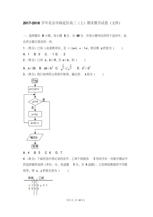 【最新经典文档】2017- 北京市海淀区高三(上)期末数学试卷和答案(文科)