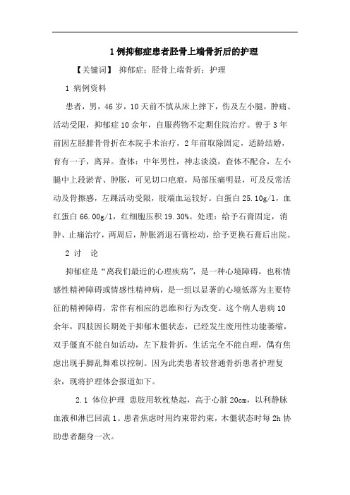 1例抑郁症患者胫骨上端骨折后护理论文