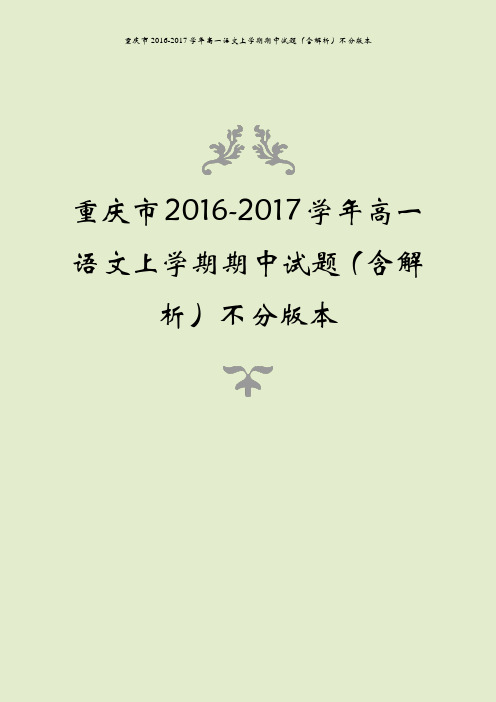 重庆市2016-2017学年高一语文上学期期中试题(含解析)不分版本