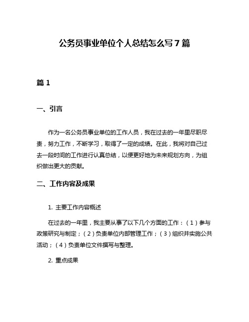 公务员事业单位个人总结怎么写7篇