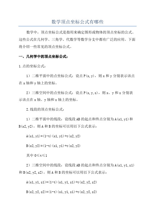 数学顶点坐标公式有哪些