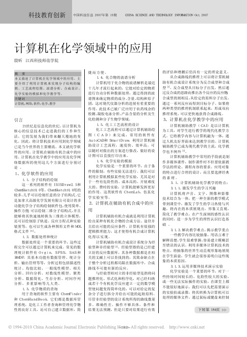 计算机在化学领域中的应用