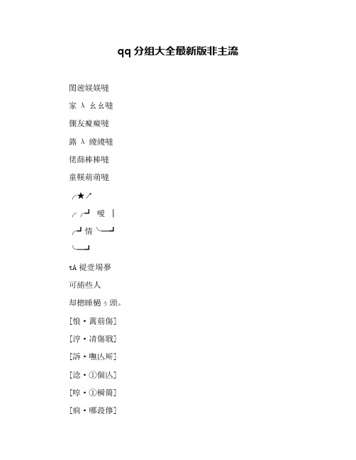 qq分组大全最新版非主流