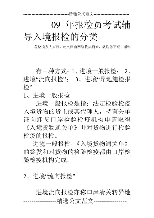 09年报检员考试辅导入境报检的分类