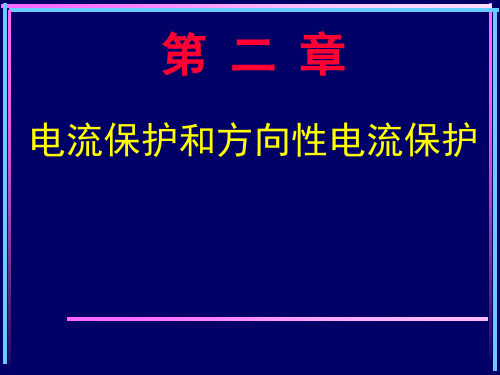 继电保护课件PPT过电流