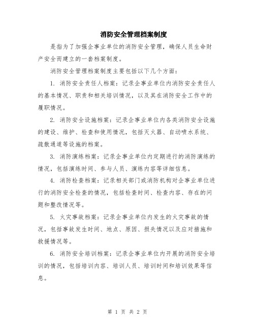 消防安全管理档案制度