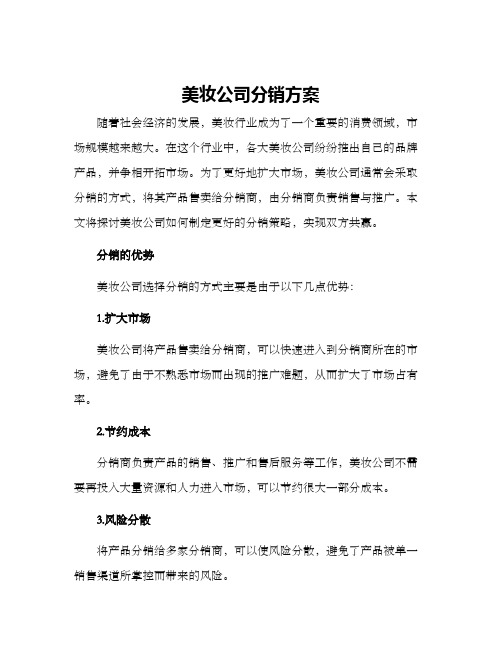 美妆公司分销方案