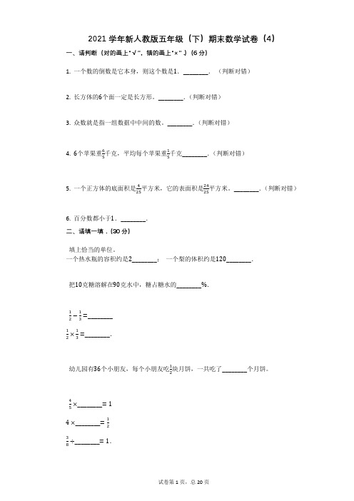 2021学年新人教版五年级(下)期末数学试卷(4)有答案