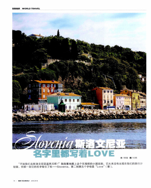 Slovenia斯洛文尼亚 名字里都写着LOVE