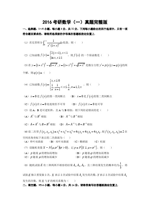 考研数学一真题及答案解析完整版