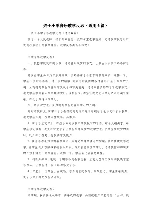 关于小学音乐教学反思(通用6篇)